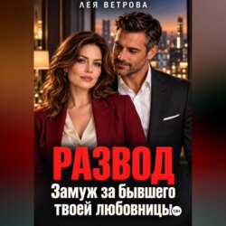 Развод. Замуж за бывшего твоей любовницы