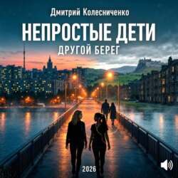 Непростые дети. Другой берег