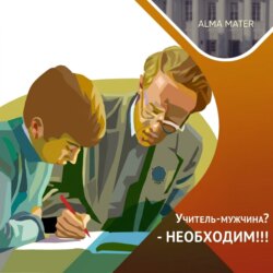 Почему и как необходимо возвращать мужчин в ШКОЛУ