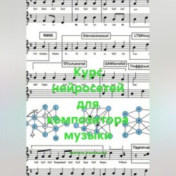 Курс нейросетей для композитора музыки