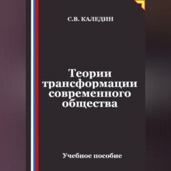 Теории трансформации современного общества