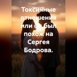 Токсичные отношения, или Он был похож на Сергея Бодрова