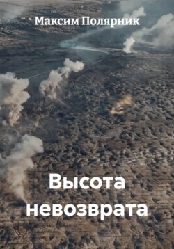 Высота невозврата
