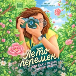 Лето перемен, или Как я нашла первую работу