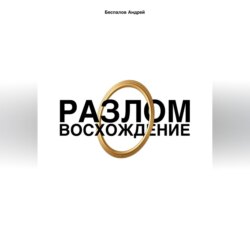 Разлом: Восхождение