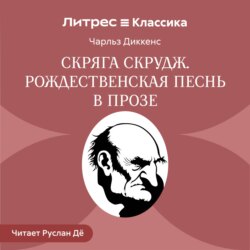 Скряга Скрудж. Рождественская песнь в прозе