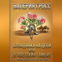 Блондинка на цепи или Египетский гамбит
