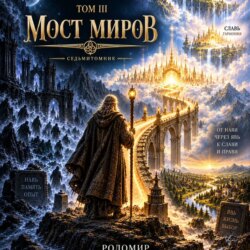 Жизнь после смерти. Путешествие души глазами Рода. Том 3. Мост Миров