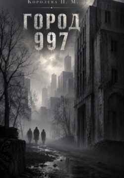 Город 997