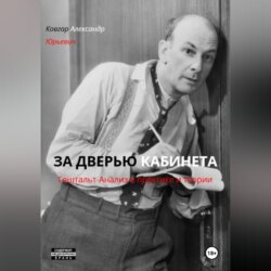 ЗА ДВЕРЬЮ КАБИНЕТА  Гештальт-Анализ в практике и теории