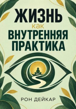 Жизнь как внутренняя практика