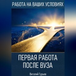 Первая работа после вуза: без опыта, но с планом