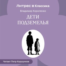 Дети подземелья