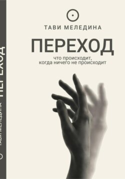 ПЕРЕХОД - что происходит, когда ничего не происходит.