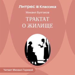 Трактат о жилище