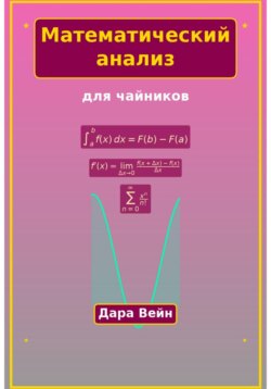 Математический анализ для чайников