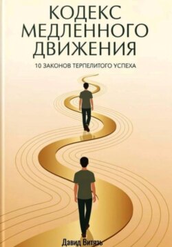 Кодекс медленного движения. 10 законов терпеливого успеха