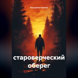 Староверческий оберег