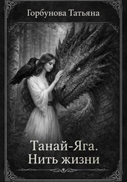Танай-Яга. Нить жизни