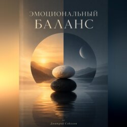 Эмоциональный баланс