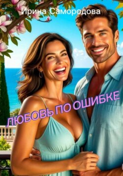 ЛЮБОВЬ ПО ОШИБКЕ