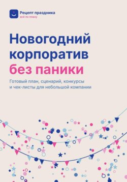 Новогодний корпоратив без паники