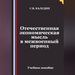 Отечественная экономическая мысль в межвоенный период