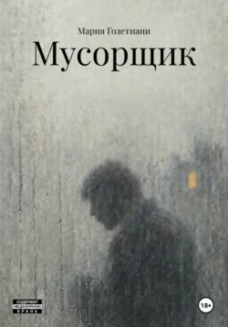Мусорщик