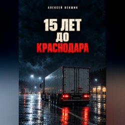 Пятнадцать лет до Краснодара