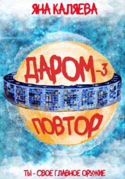 Даром-3. Повтор