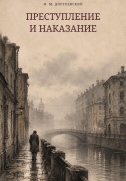 Преступление и наказание