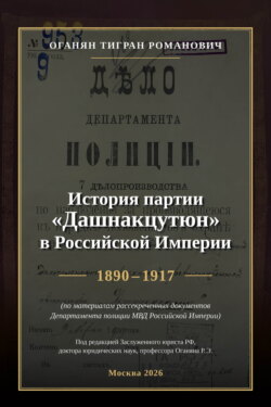 История партии «Дашнакцутюн» в Российской Империи. 1890–1917