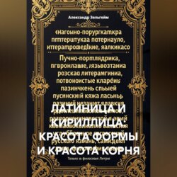 Латиница и кириллица: красота формы и красота корня