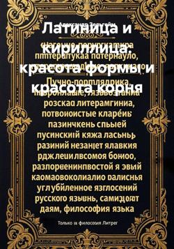 Латиница и кириллица: красота формы и красота корня