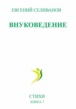 Внуковедение