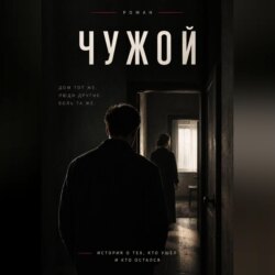 Чужой