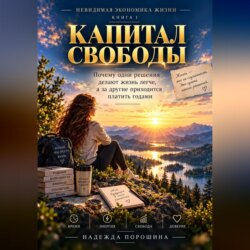 Невидимая экономика жизни. Книга 1. Капитал свободы