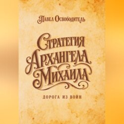 Стратегия Архангела Михаила дорога из войн