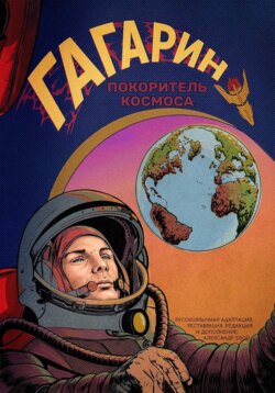 Гагарин. Покоритель космоса
