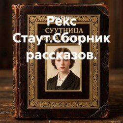 Рекс Стаут.Сборник рассказов.