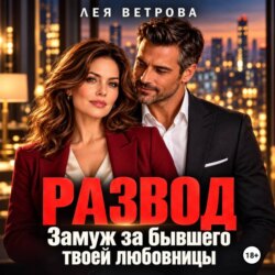 Развод. Замуж за бывшего твоей любовницы