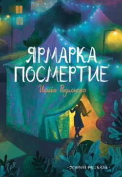 Журнал «Рассказы». Ярмарка посмертие