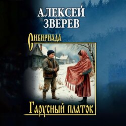 Гарусный платок
