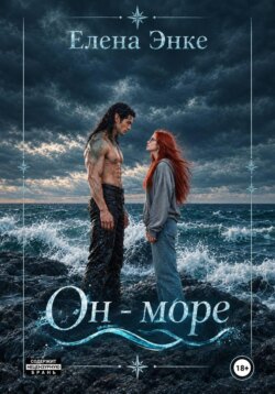 Он - море