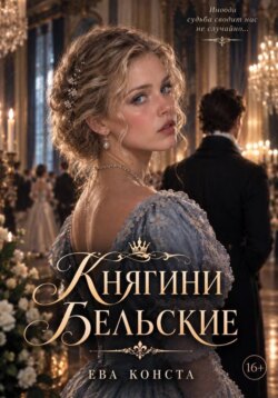 Княгини Бельские