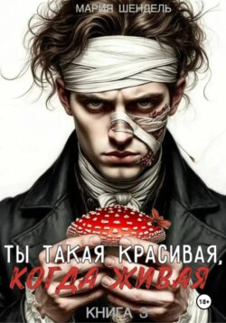 Ты такая красивая, когда живая. Книга 3