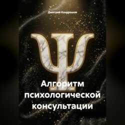 Алгоритм психологической консультации