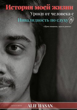 История моей жизни: уроки от человека с нарушениями слуха