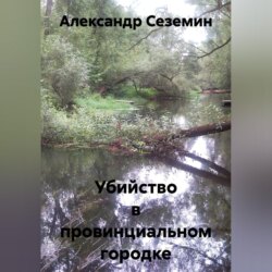 Убийство в провинциальном городке