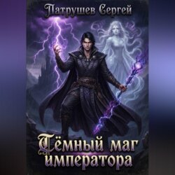 Тёмный маг императора